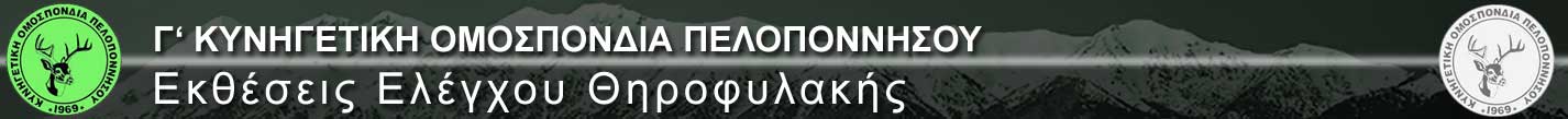 Γ΄ ΚΥΝΗΓΕΤΙΚΗ ΟΜΟΣΠΟΝΔΙΑ ΠΕΛΟΠΟΝΝΗΣΟΥ   
Εκθέσεις Ελέγχου Θηροφυλακής